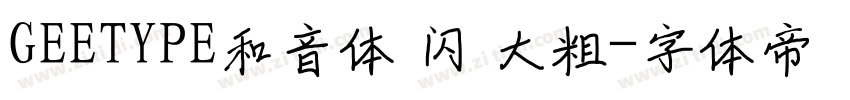GEETYPE和音体 闪 大粗字体转换